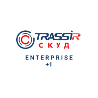 TRASSIR СКУД ENTERPRISE +1 Сервер TRASSIR СКУД ENTERPRISE +1 Сервер