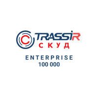 Лицензия TRASSIR СКУД Enterprise 100 000 Лицензия TRASSIR СКУД Enterprise 100 000