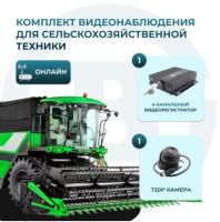 Комплект видеонаблюдения для сельскохозяйственной техники (ОНЛАЙН)