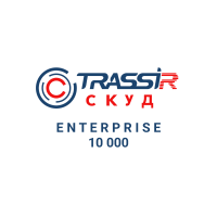 Лицензия TRASSIR СКУД Enterprise 10 000 Лицензия TRASSIR СКУД Enterprise 10 000